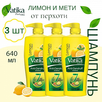 Dabur Vatika Шампунь для волос Лимон и Мети Ватика от перхоти 640 мл 3шт