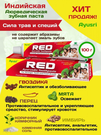 Ayusri Зубная паста RED для комплексного ухода за полостью рта, 100 г