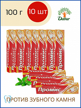 Промис зубная паста Против зубного камня Dabur Promis 100 г  10 шт