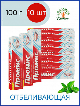Промис зубная паста Отбеливающая Promis 100 г  10 шт