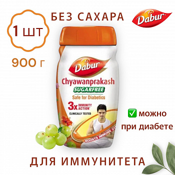 DABUR Чаванпраш Без Сахара Аюрведа / Chyawanprash Sugarfrее / Индия 900 г 1 шт