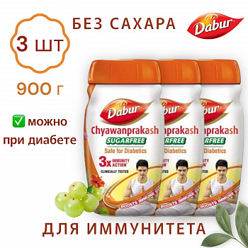 DABUR Чаванпраш Без Сахара Аюрведа / Chyawanprash Sugarfrее / Индия 900 г 3 шт