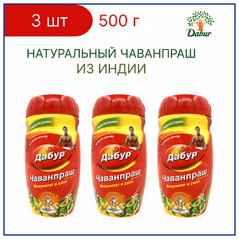 Dabur Чаванпраш Авалеха Специаль / иммунитет и сила 500 г 3 шт