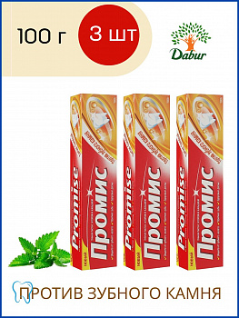 Промис зубная паста Против зубного камня Dabur Promis 100 г  3 шт